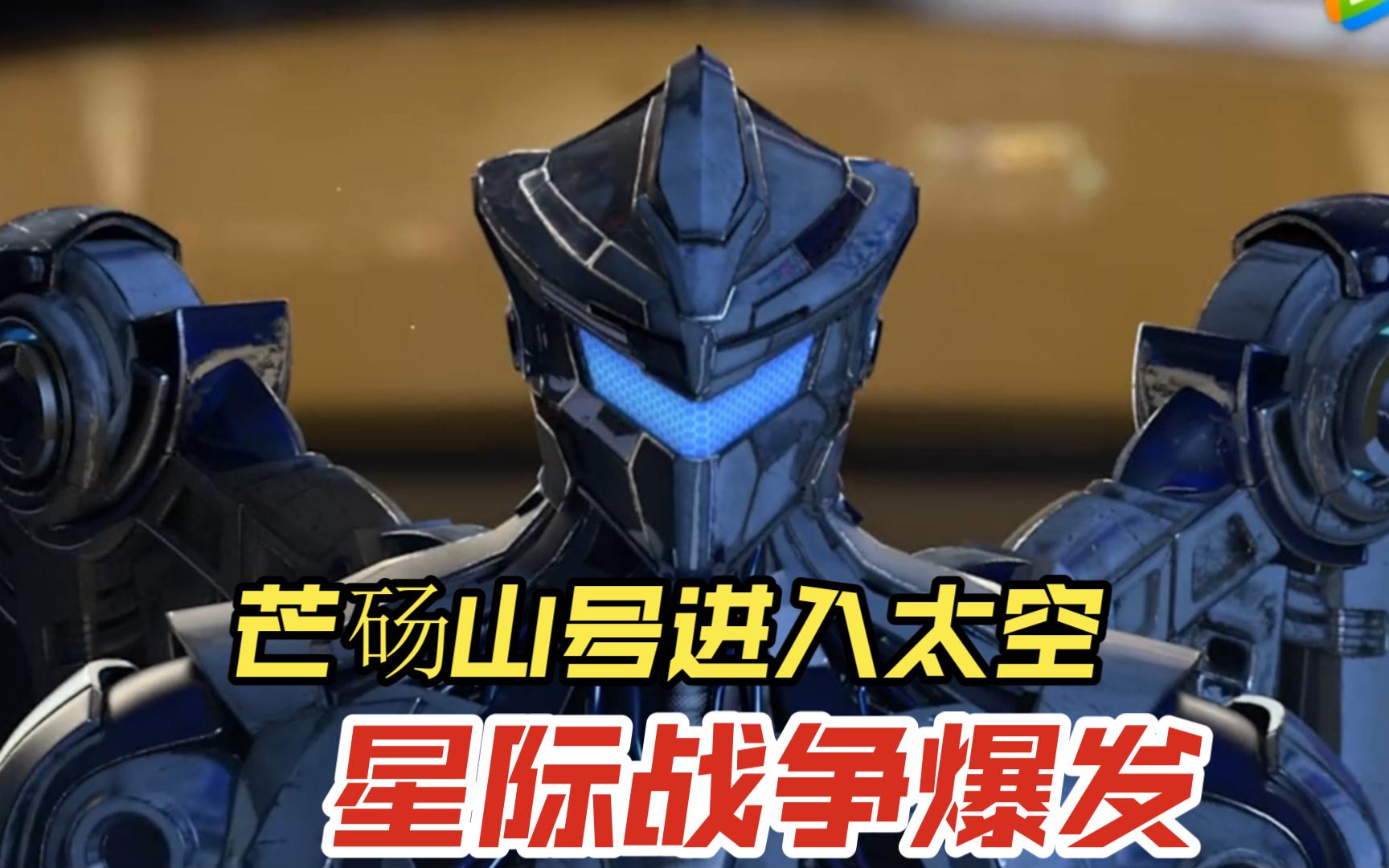 芒砀山号进攻!目标星辰大海!雄兵连七十集