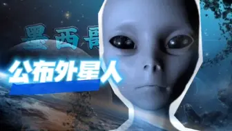 新公布:墨西哥国会发现两具外星人像ET？人类对外星人探索之旅仍在继续！