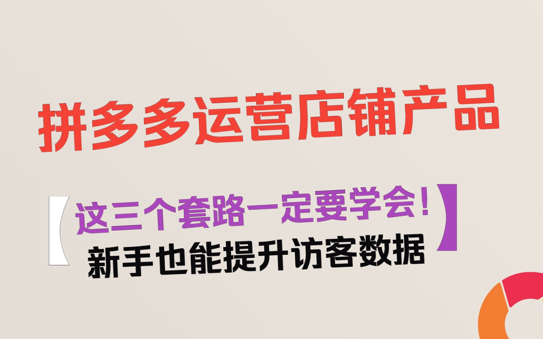 做拼多多运营你如果想快速做起一个店铺产品,这三个套路一定要学会,新手也能简单提升访客数据哔哩哔哩bilibili