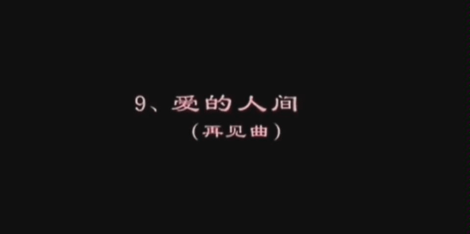 [图]中国舞蹈考级，《爱在人间》卑微转载看镜面，请忽略