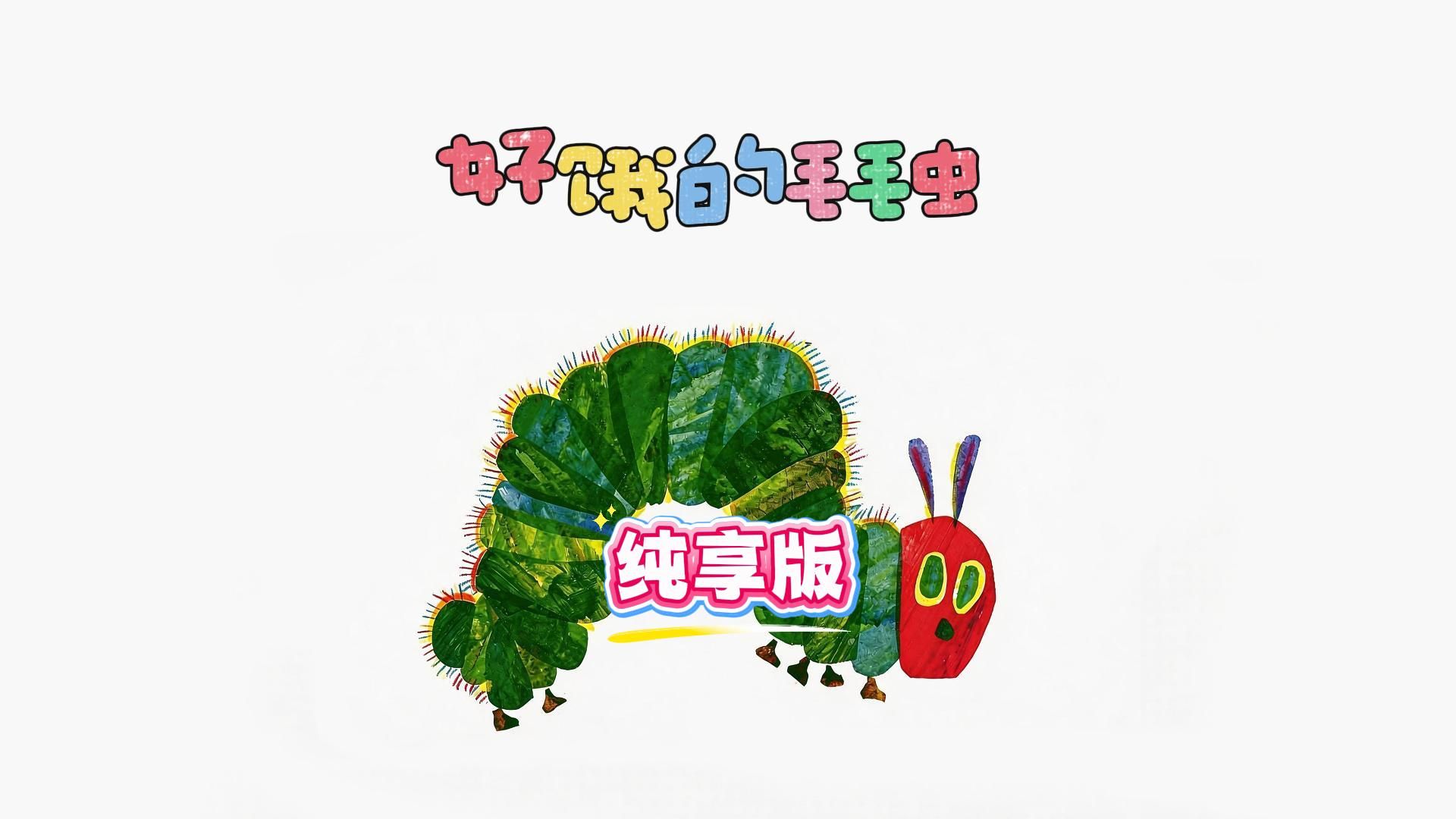 看《好饿的毛毛虫》学知识！