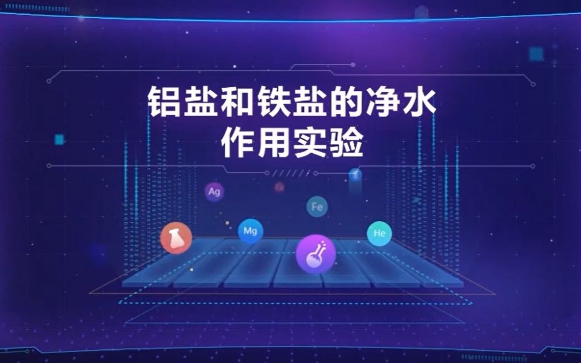 铝盐和铁盐的净水作用实验哔哩哔哩bilibili