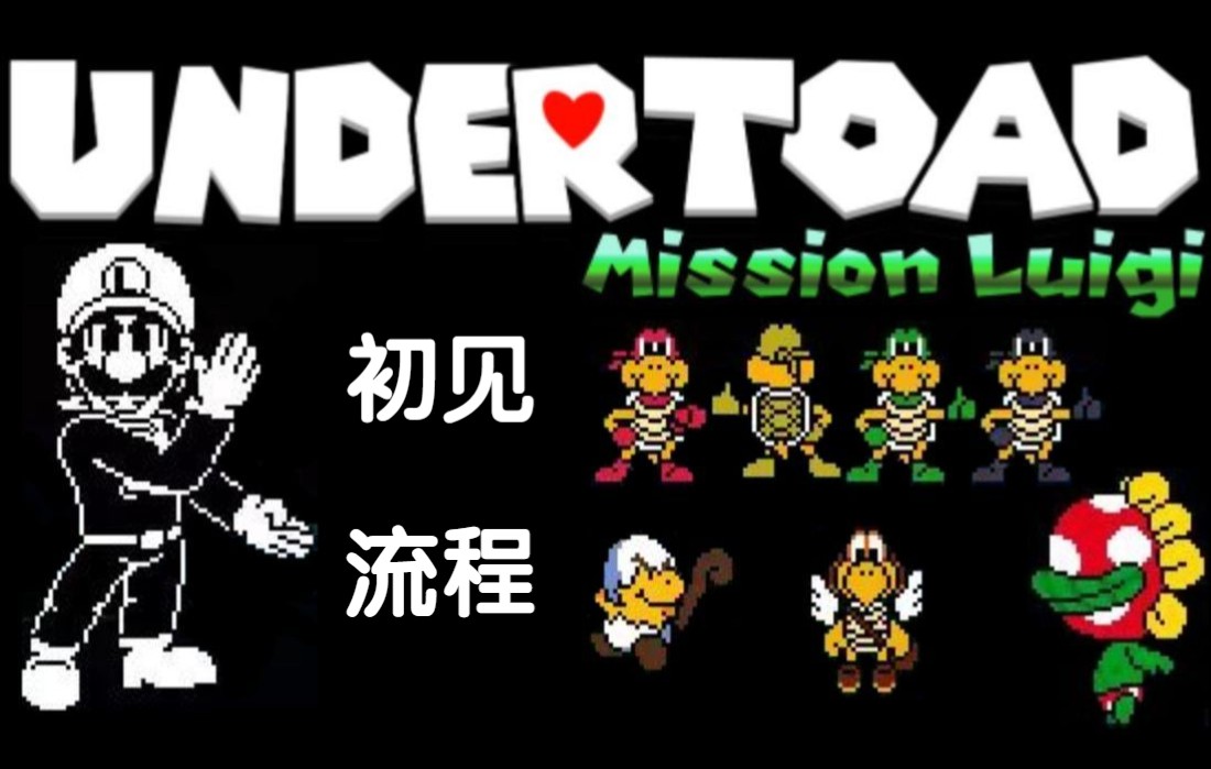 [图]【Undertoad Mission Luigi】官方指定同人游戏 初见流程