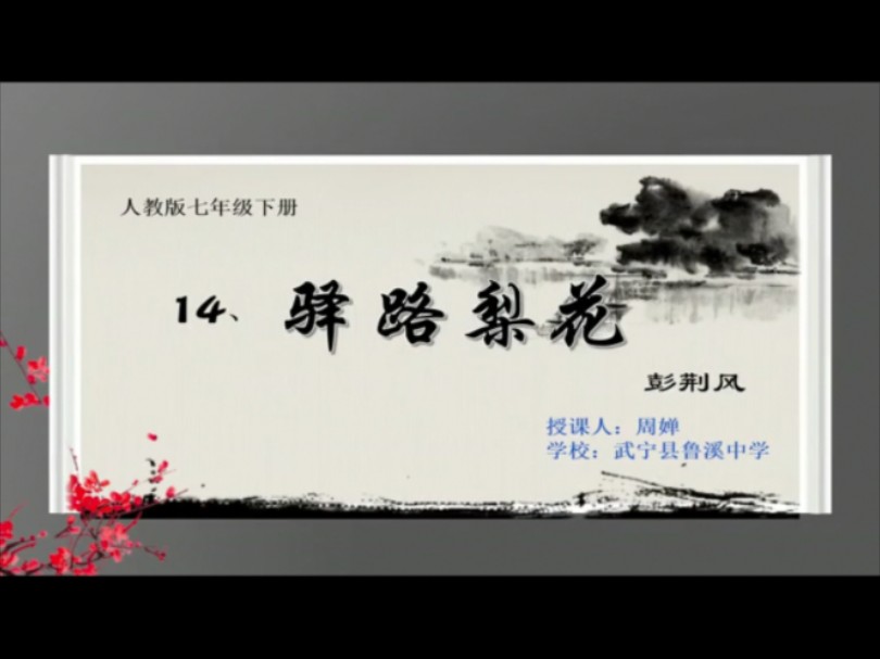 七年级册《驿路梨花》 特级教师公开课 有配套课件 教案 (逐字稿)
