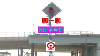 聊一聊铁路“遮断信号机”