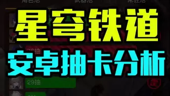 星穹铁道抽卡分析安卓教程，来看看你是欧皇还是非酋！