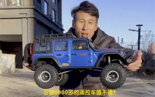 Video herunterladen: 大家觉得遥控车2000多值吗？为什么