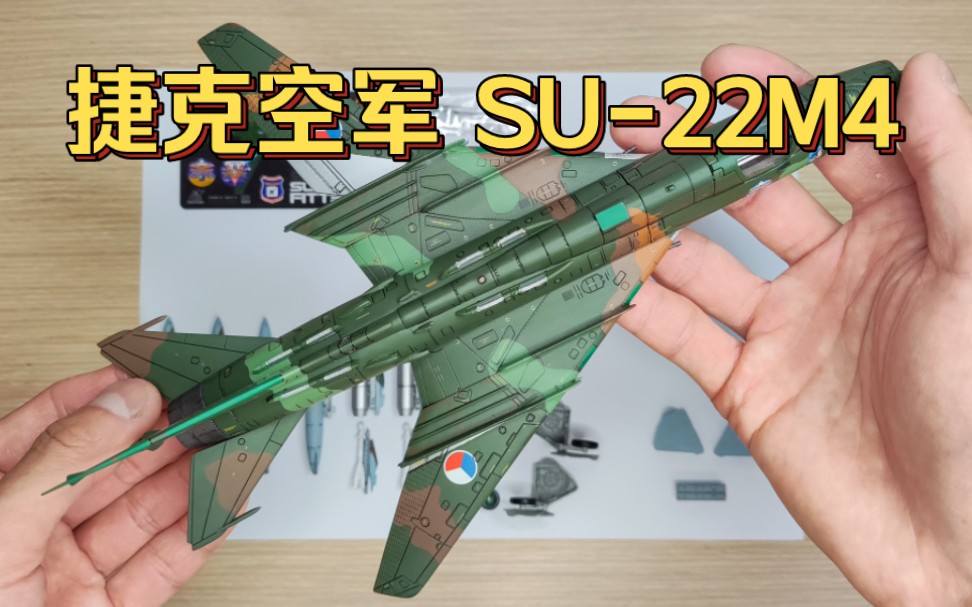 JC WINGS 1/72捷克空军SU22M4装配匠苏22战斗攻击机Czech Air Force合金成品飞机模型战斗机模型评测哔哩哔哩bilibili