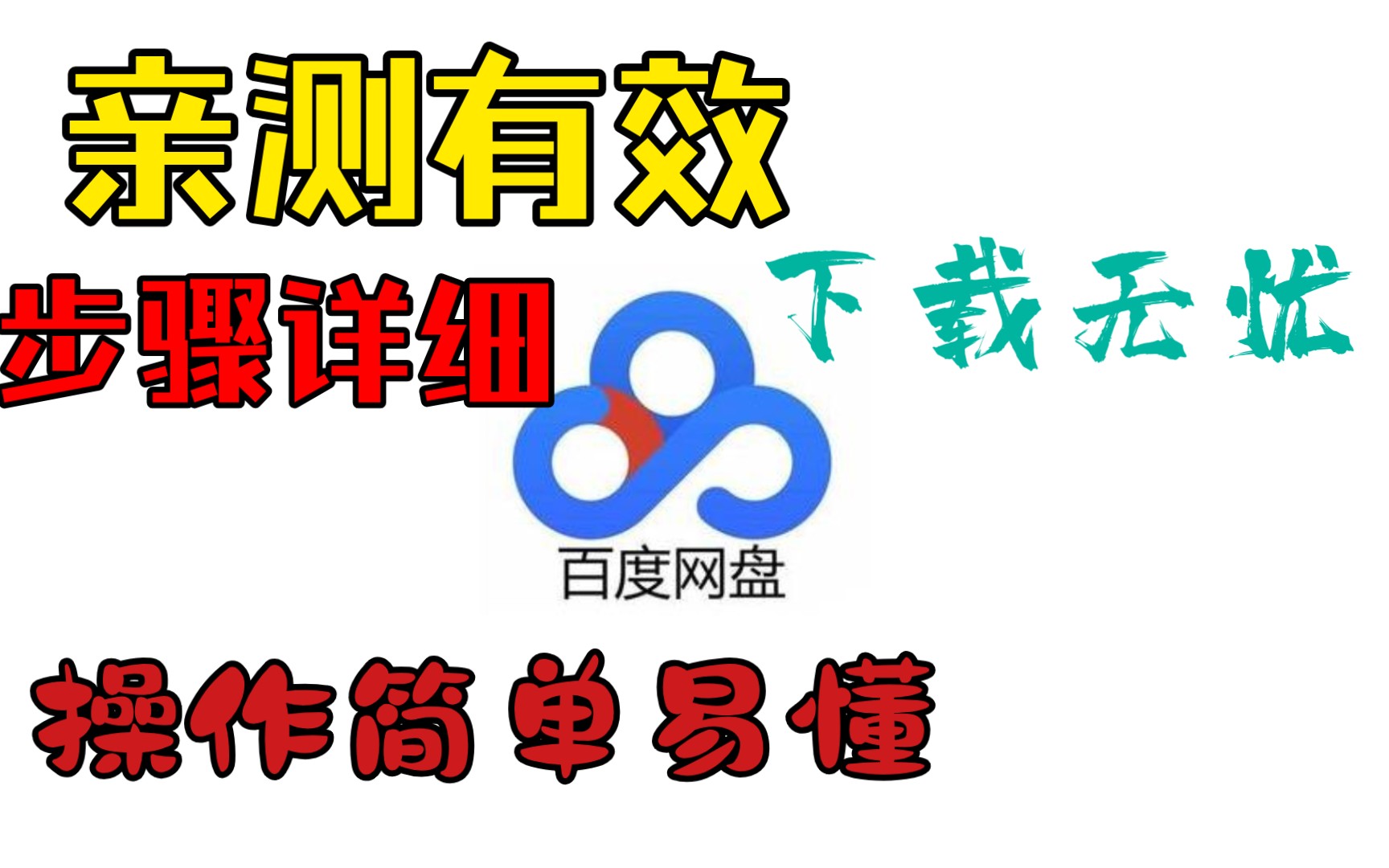 【亲测有效!!!】百度网盘不限速下载!百度云盘从此下载不再苦恼!!哔哩哔哩bilibili