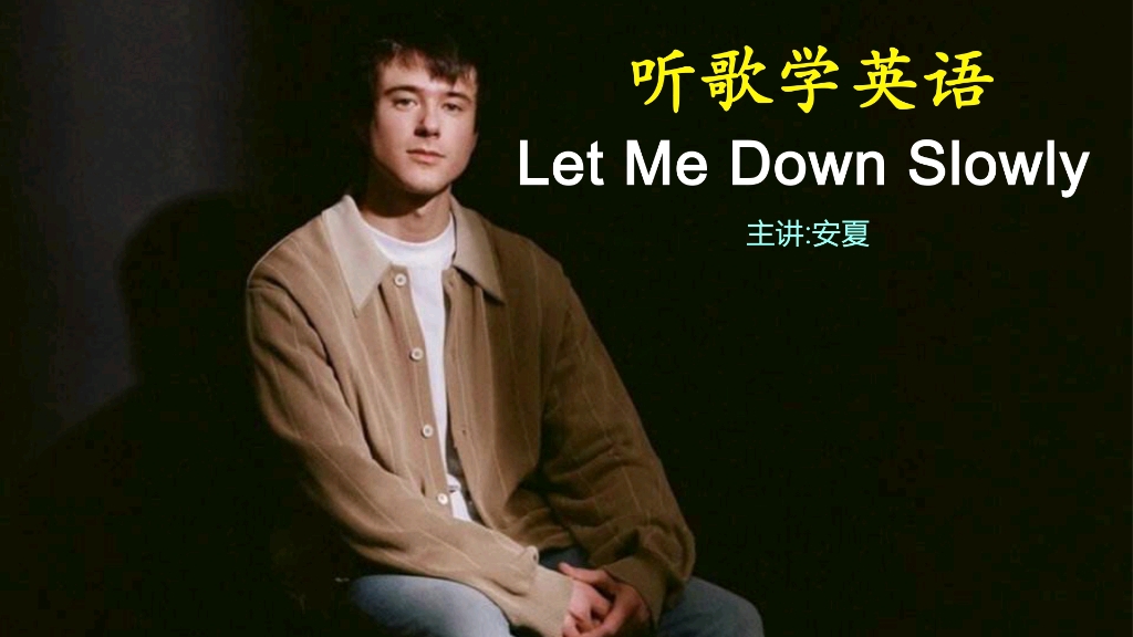 听歌学英语丨《Let Me Down Slowly》,失恋排行榜第一的对唱情歌哔哩哔哩bilibili