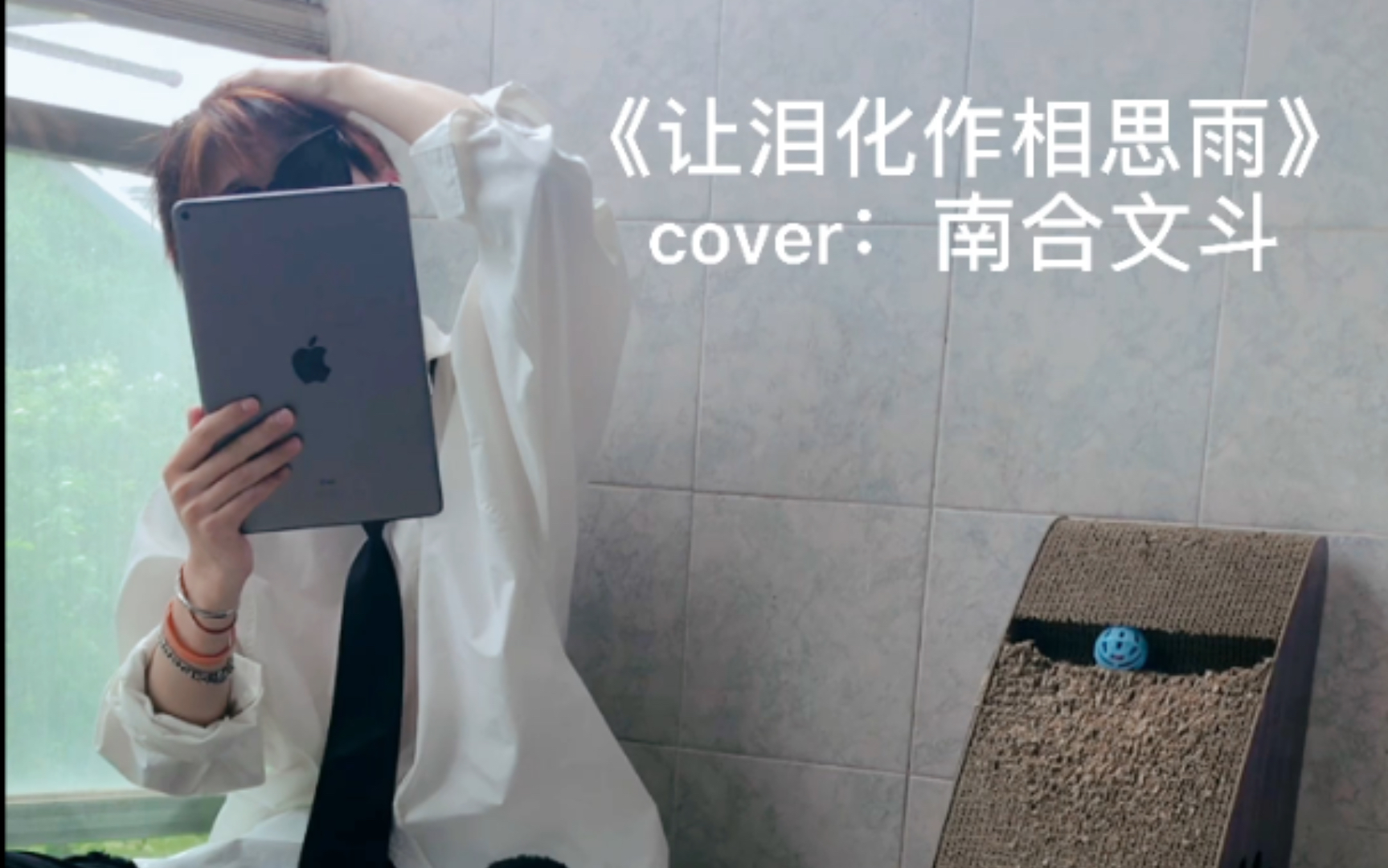 [图]《让泪化作相思雨》cover：南合文斗