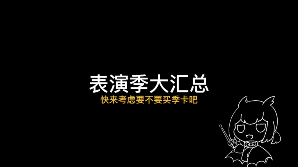 【光遇】表演季大汇总SKY光遇