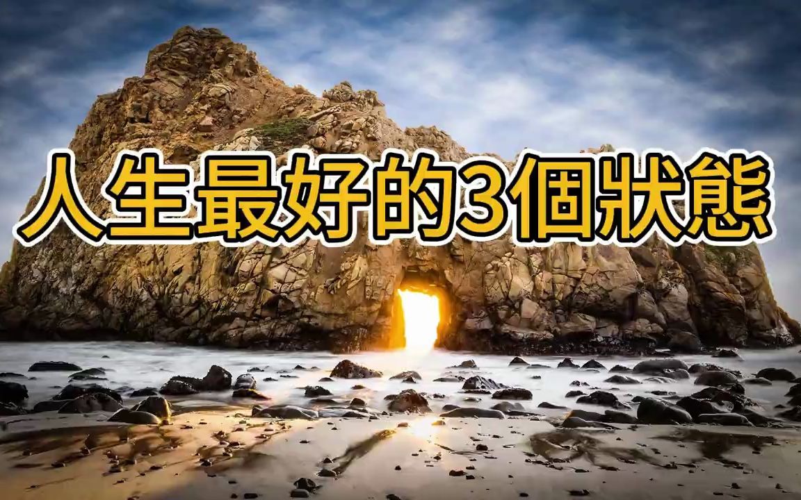 [图]人生最好的状态：越早学会独处，越能让自己尽快进行身心调整，更好地专注和思考。