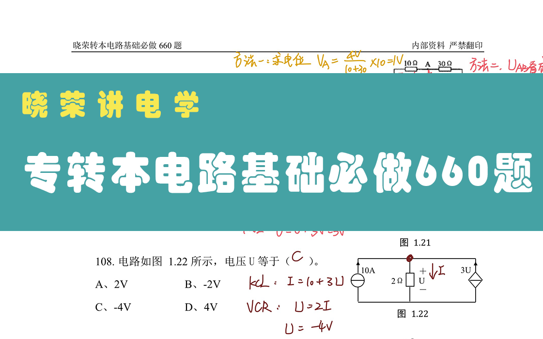 [图]江苏省专转本电子信息类《电路基础必做660题》讲解