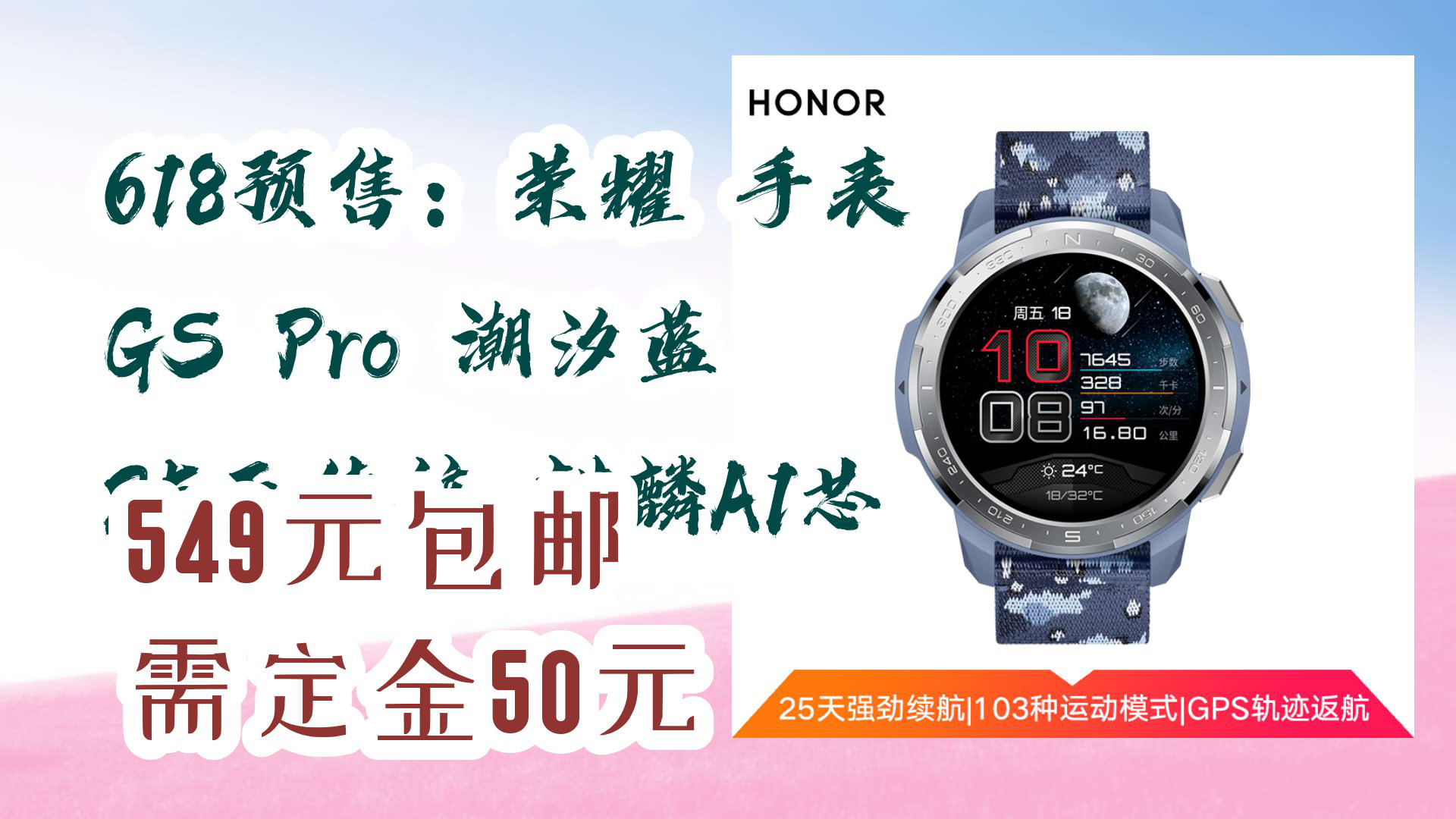 【京东】618预售:荣耀 手表 gs pro 潮汐蓝 25天续航 麒麟a1芯 549元