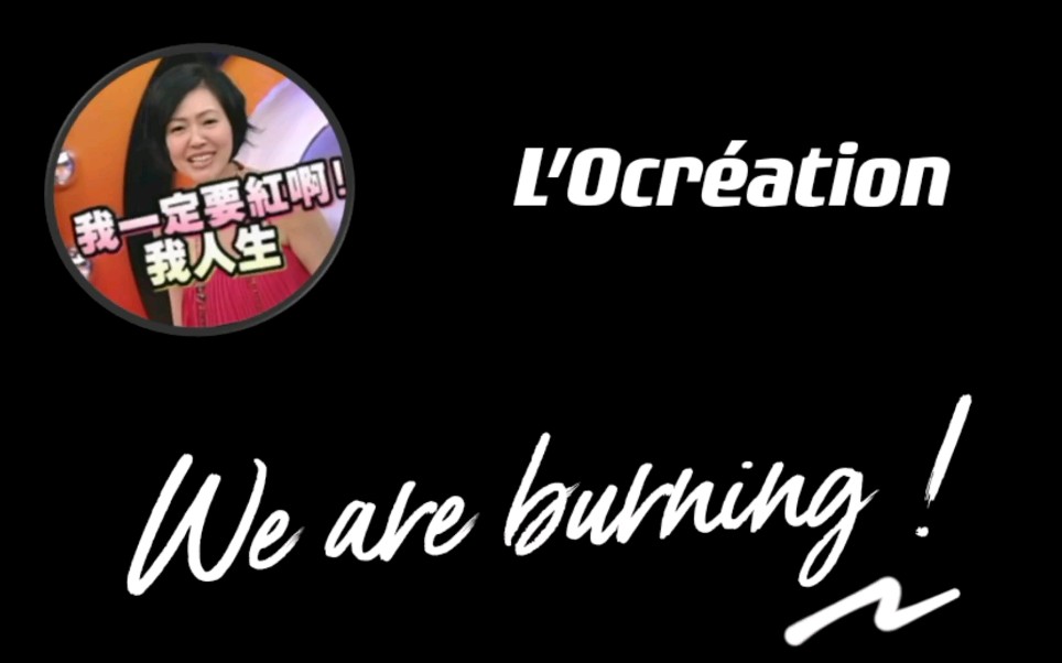 [图]【火炎焱燚】2021Brandstorm L’Ocréation团队 We are burning!