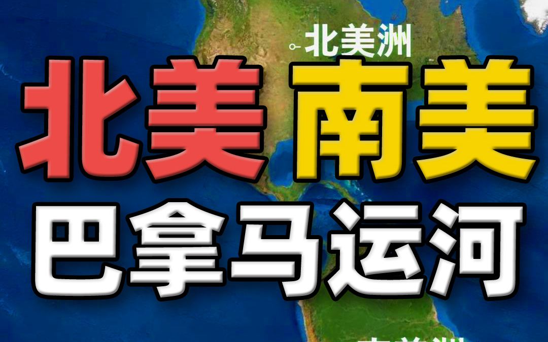 曾经北美洲和南美洲是连在一起的大陆,被人工开凿的巴拿马运河隔开了哔哩哔哩bilibili