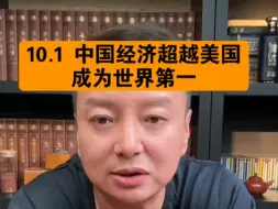 Download Video: 驭电人10.1 中国经济超越美国 成为世界第一