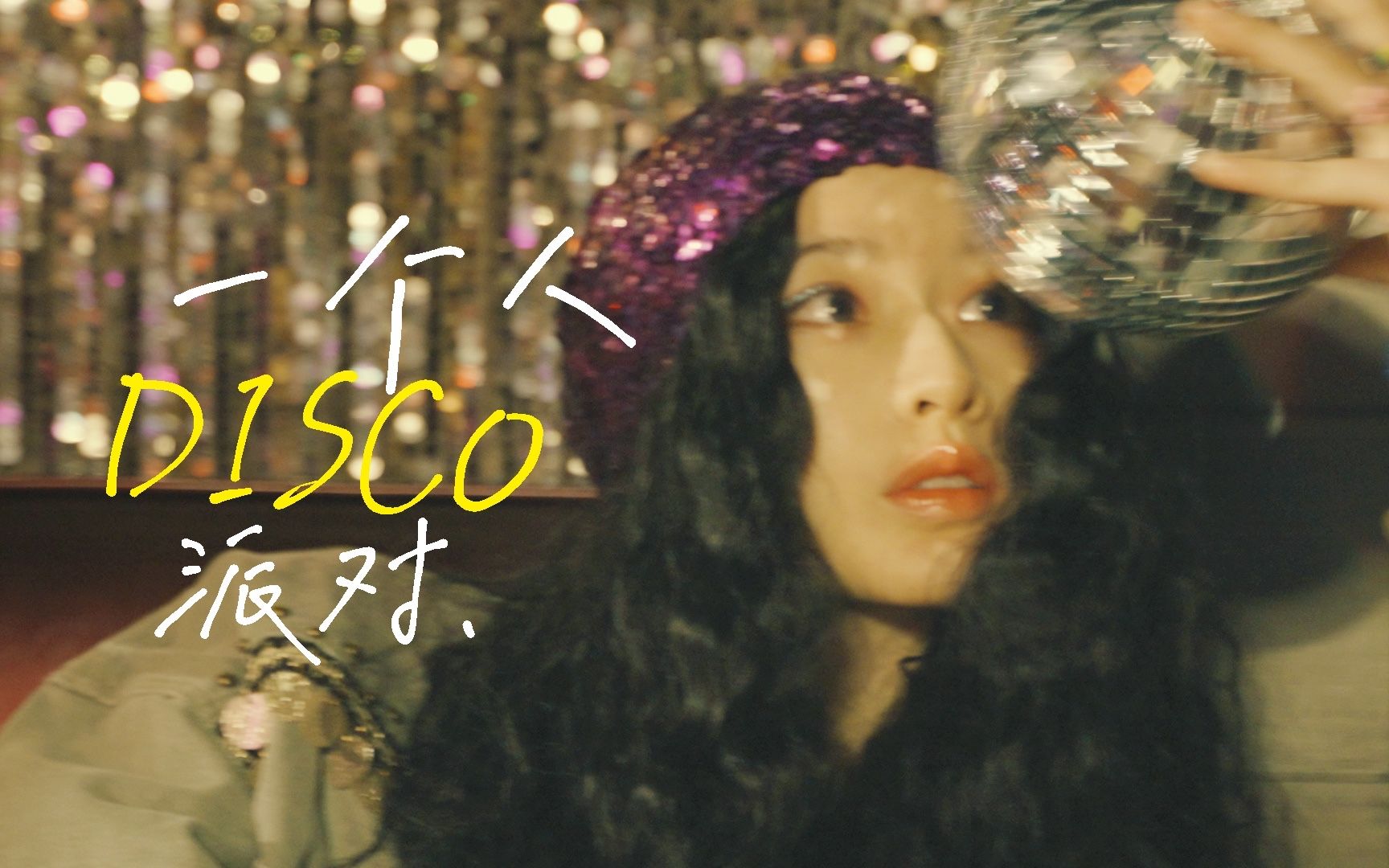 一日限定 / 欢迎加入我的派对,只要你也爱DISCO!哔哩哔哩bilibili