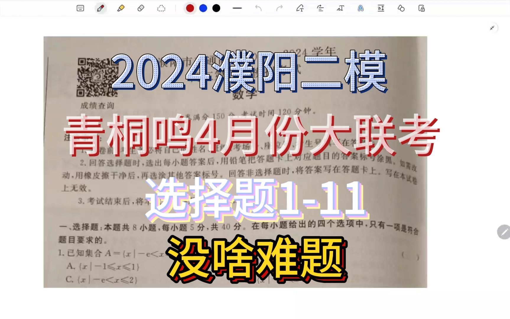 【濮阳二模】【青桐鸣4月份大联考】选择题111哔哩哔哩bilibili