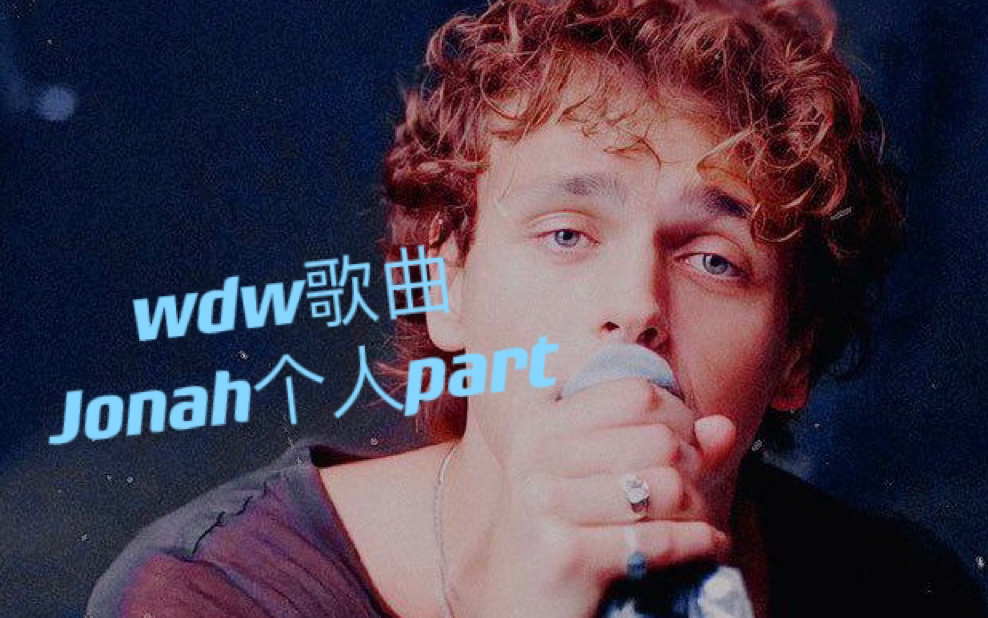 【whydontwe】认人声必看4!jonah个人part大合集!
