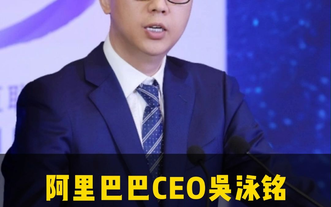 阿里巴巴集团ceo吴泳铭,在互联网大会乌镇峰会上分享关于ai发展的4个