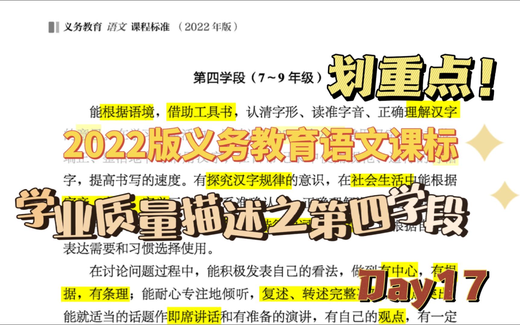 【学习新课标】(2022年版)语文课标划重点!打卡学习第17天:新增板块!学业质量板块,今天学学业质量描述的第四学段.哔哩哔哩bilibili