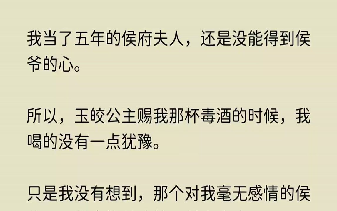 【纯真前世】我当了五年的侯府夫人,还是没能得到侯爷的心.所以,玉皎公主赐我那杯毒酒的时候,我喝的没有一点犹豫.哔哩哔哩bilibili