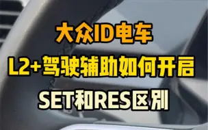 Download Video: 大众ID电车L2+驾驶辅助如何开启 SET和RES区别