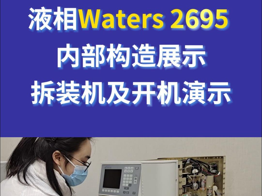 液相Waters2695内部构造,拆装机及开机演示哔哩哔哩bilibili