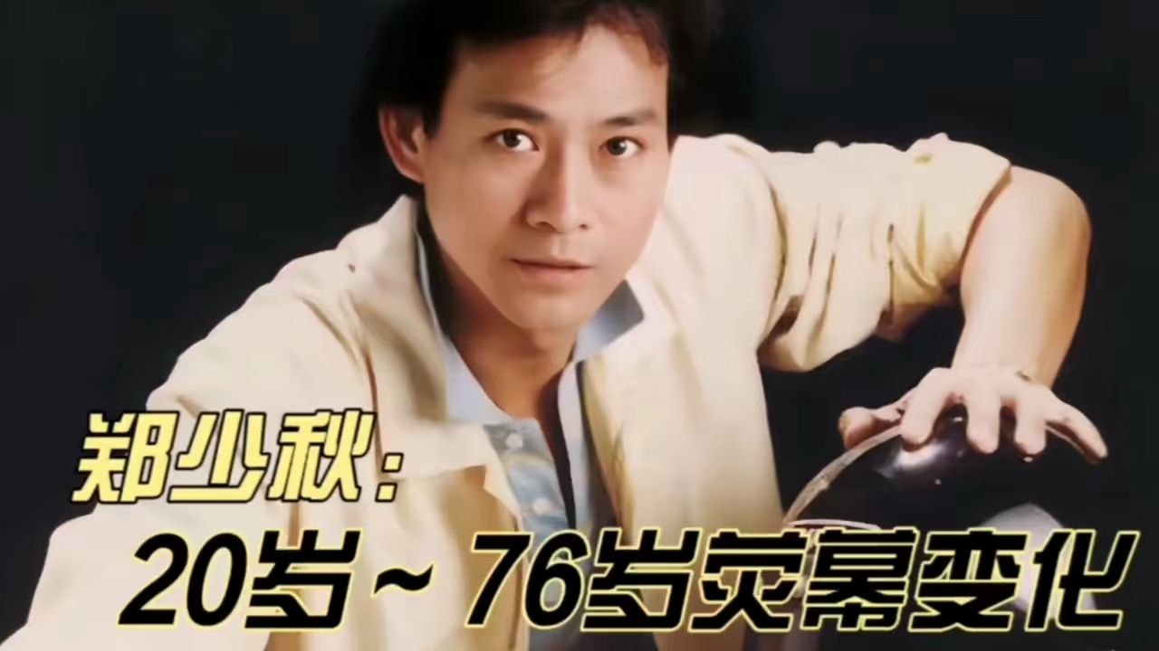 郑少秋20-76岁荧幕变化,帅了一辈子的男人