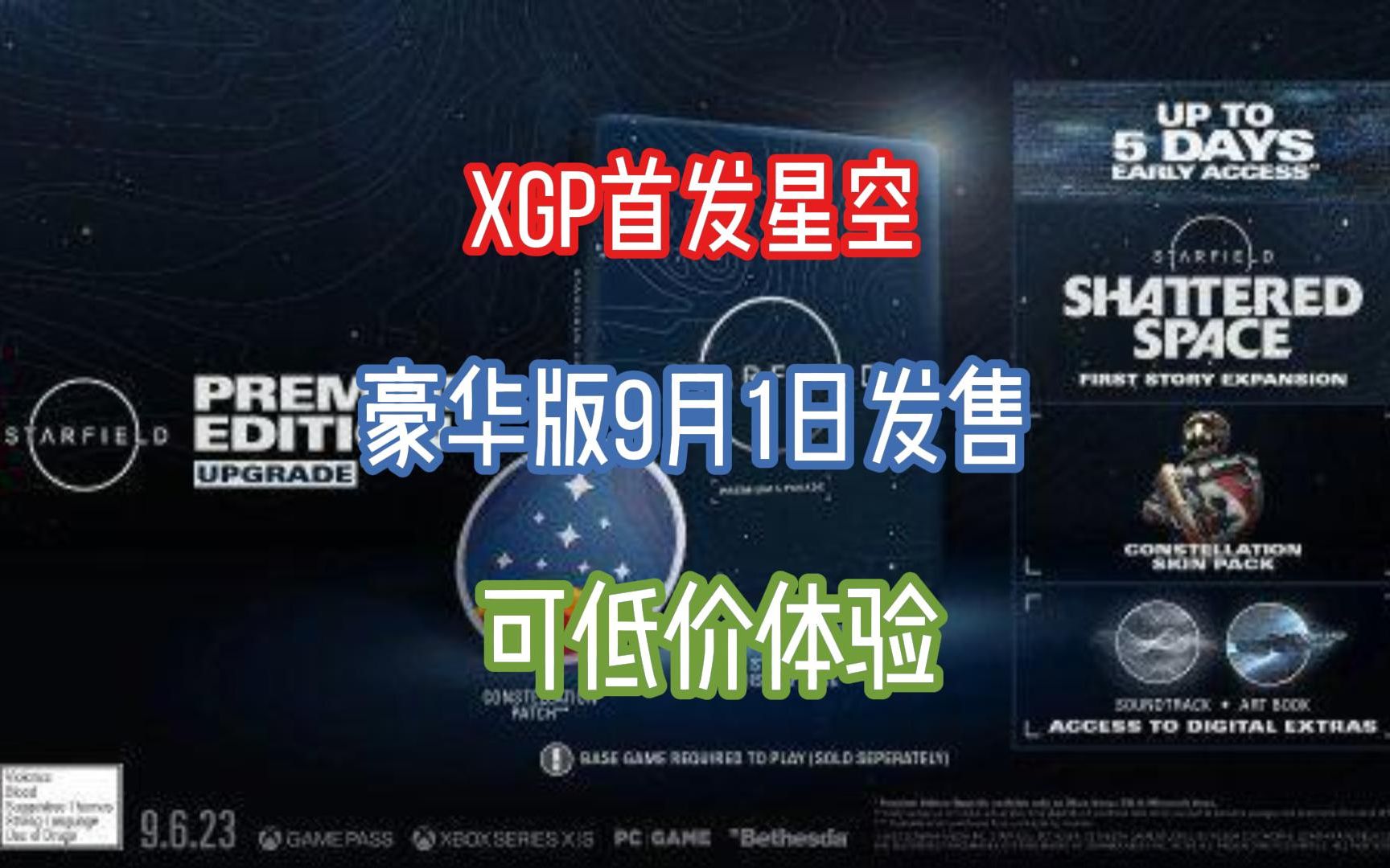 XPG首发星空,豪华版9月1日发售,可低价体验哔哩哔哩bilibili