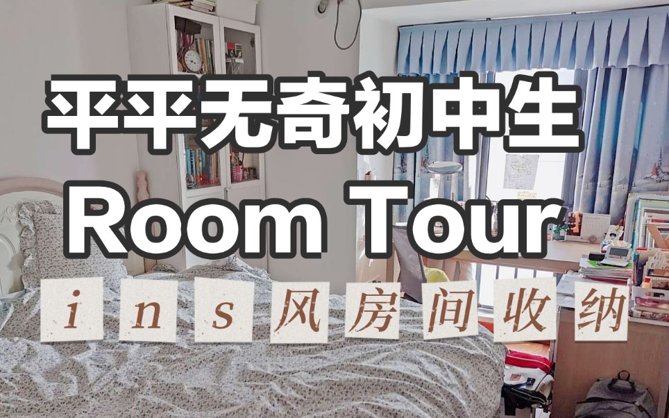 [图]【Room Tour】一镜到底参观我的房间