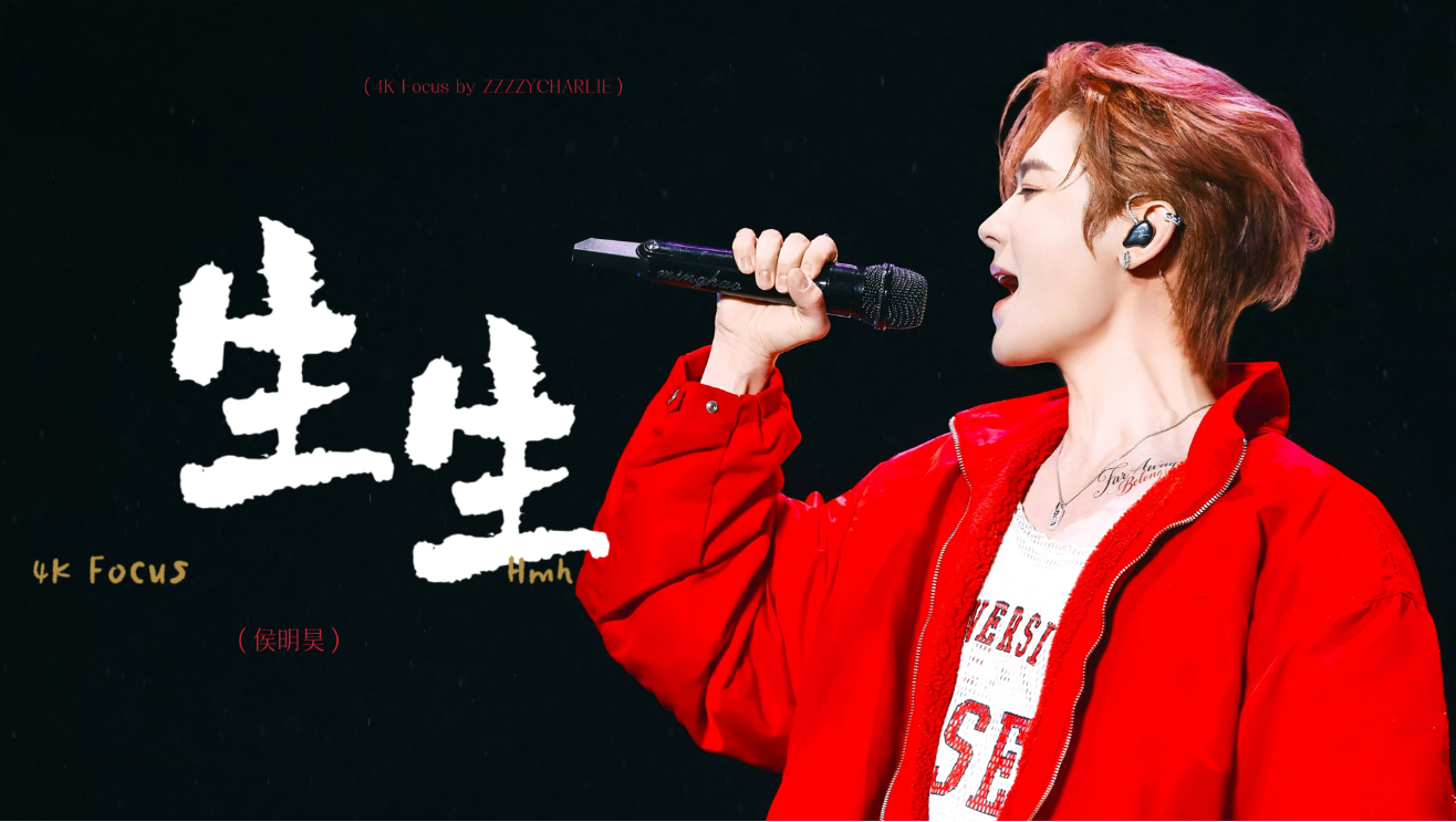 侯明昊 | 紫琅荔枝音乐节《生生》4K Focus | 直拍星计划