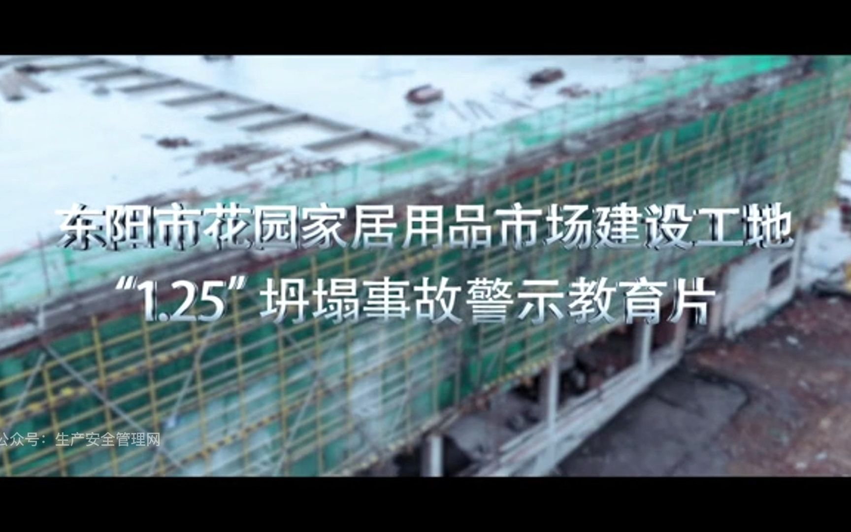 20190125 东阳市花园家居用品市场建设工地“1.25”坍塌事故警示教育片哔哩哔哩bilibili