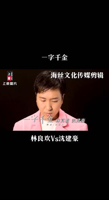 一字千金林良欢沈建豪合唱哔哩哔哩bilibili