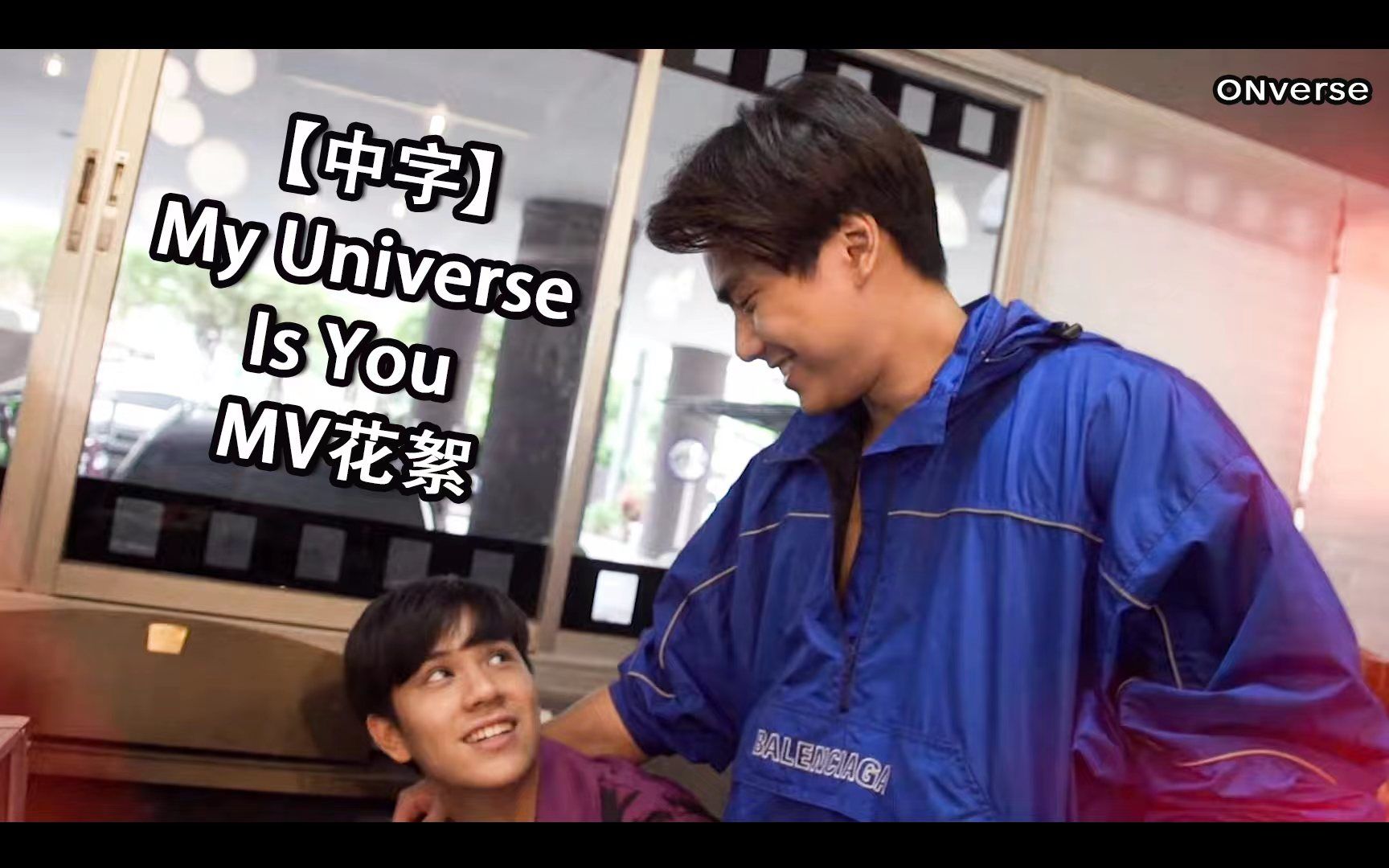 [图]【ONverse 中字】210709 OhmNanon 《My Universe Is You》MV花絮