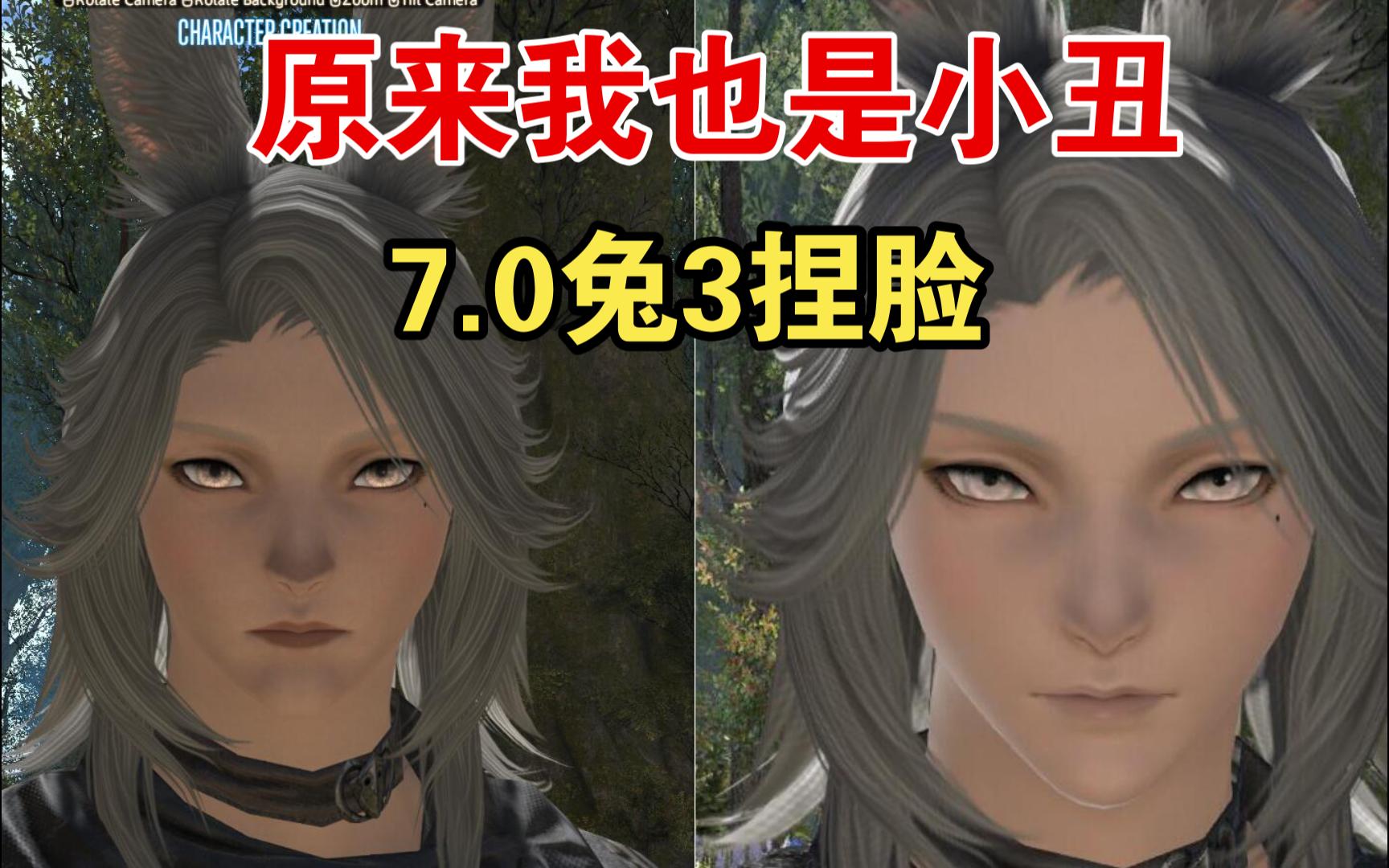 【FF14】不对比不知道自己变丑了多少|兔3捏脸网络游戏热门视频