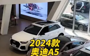 2024款的＃奥迪A5 落地价与配置信息介绍