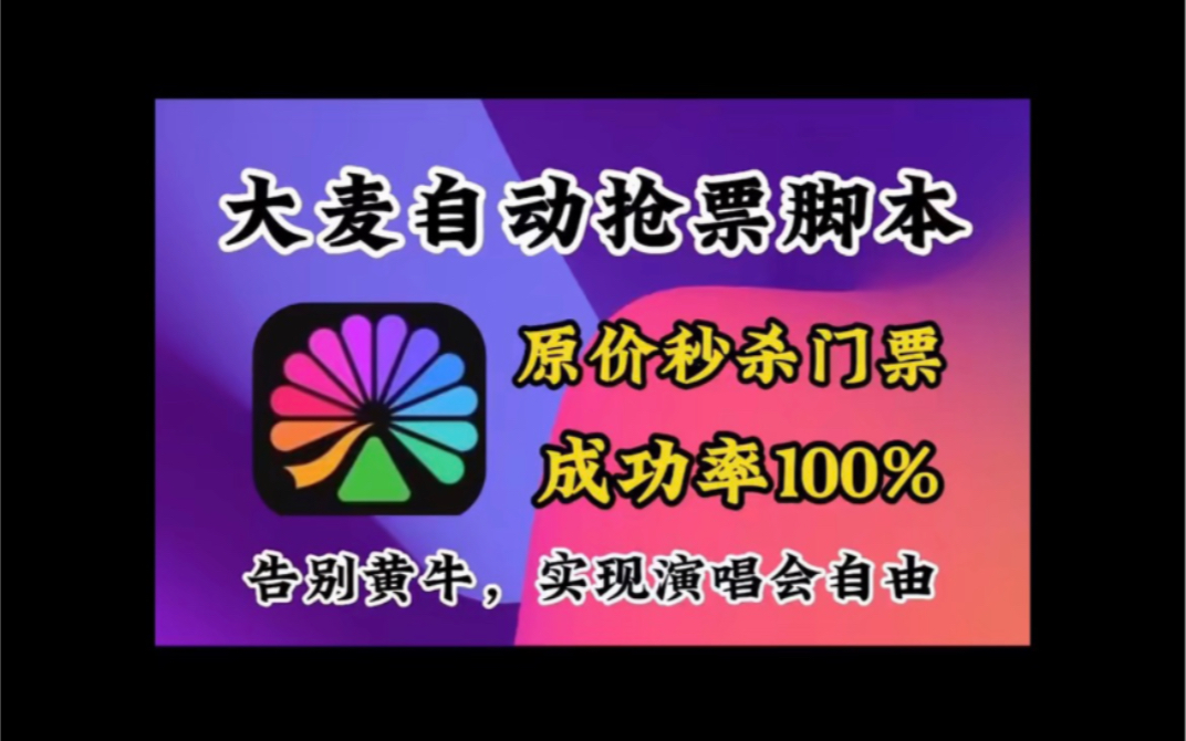 【大麦网猫眼抢票软件】大麦纷玩岛票星球猫眼全自动抢票软件,抢购回流一体哔哩哔哩bilibili