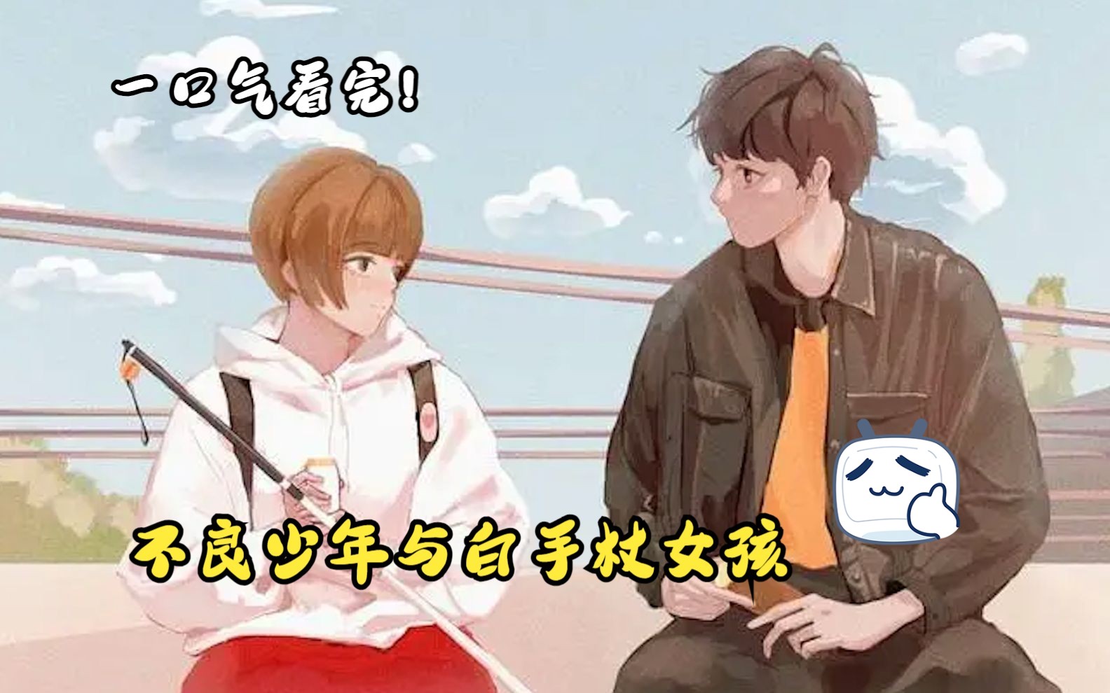 [图]一口气看完,《不良少年与白手杖女孩》完整版！