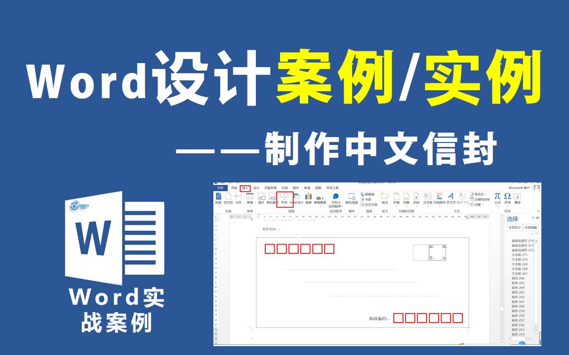 Word实战案例—中文信封简单制作【信息技术小课堂】哔哩哔哩bilibili