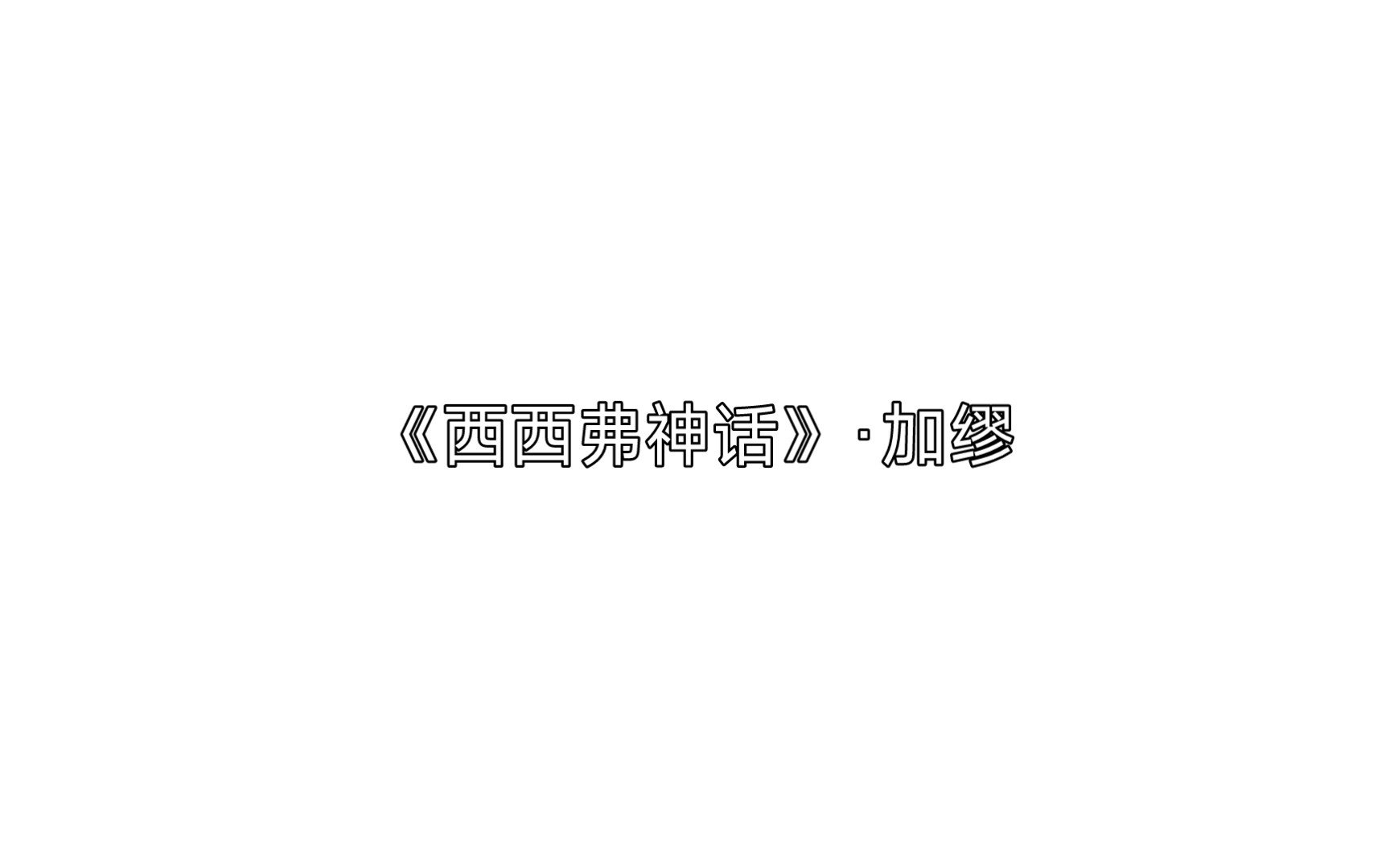 [图]《西西弗神话》·加缪 每日两文·『108』