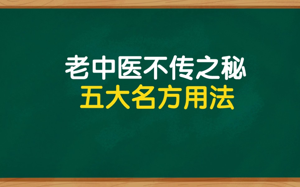 中医必须会的五大名方用法,原来是这样哔哩哔哩bilibili