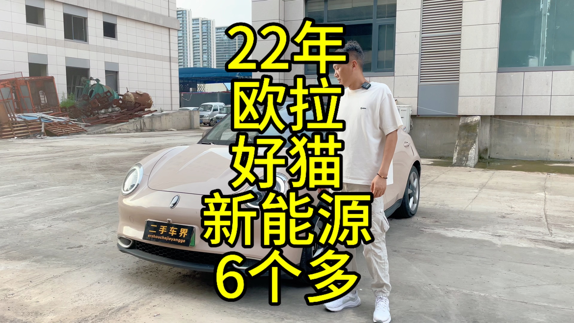 22年欧拉好猫新能源,代步车二手车还值多少