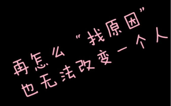 《被讨厌的勇气》如果我们一直依赖原因论,就永远止步不前哔哩哔哩bilibili