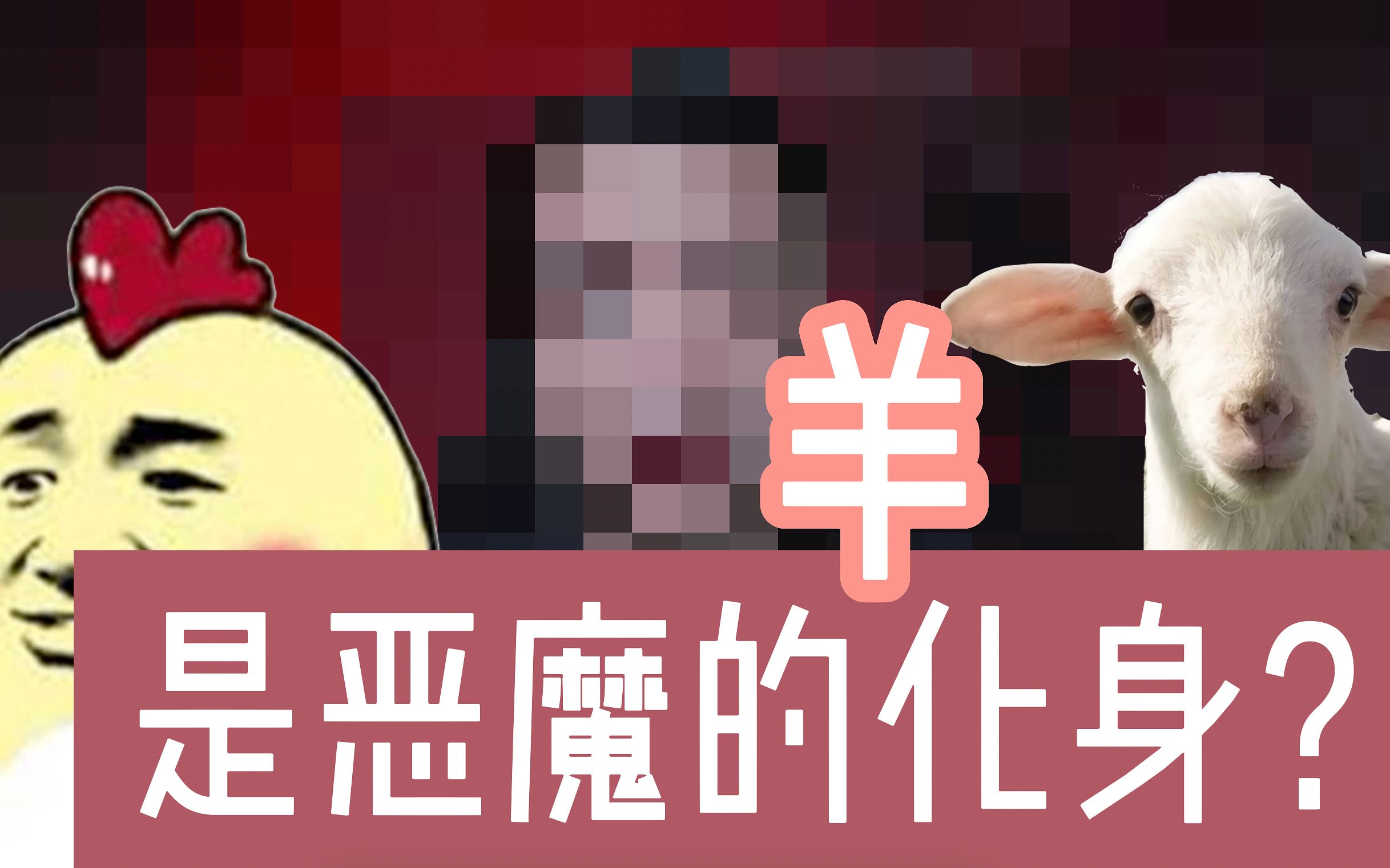 羊为什么会被称为恶魔，冰岛牧羊人为什么会把羊当成女儿【然鸽】-二两龙门阵-二两龙门阵-哔哩哔哩视频