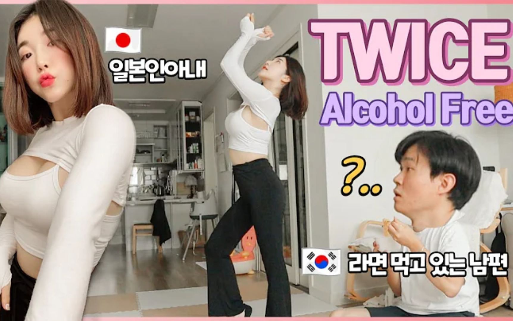 在ONCE老公面前跳AlcoholFree 是啥反应? 住在韩国的日本人哔哩哔哩bilibili