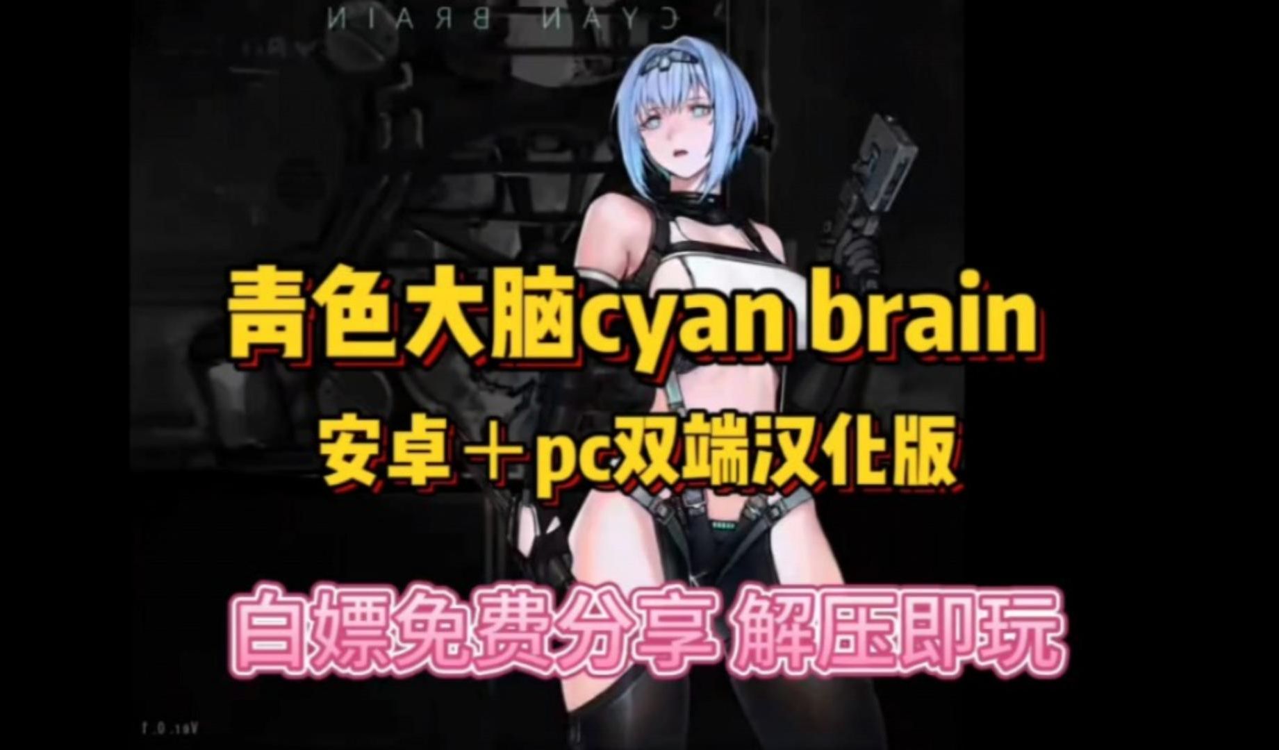 [图]绅士猎奇新游！【青色大脑】cyan brain安卓版+pc白嫖下载，全dlc+通关存档整合包！