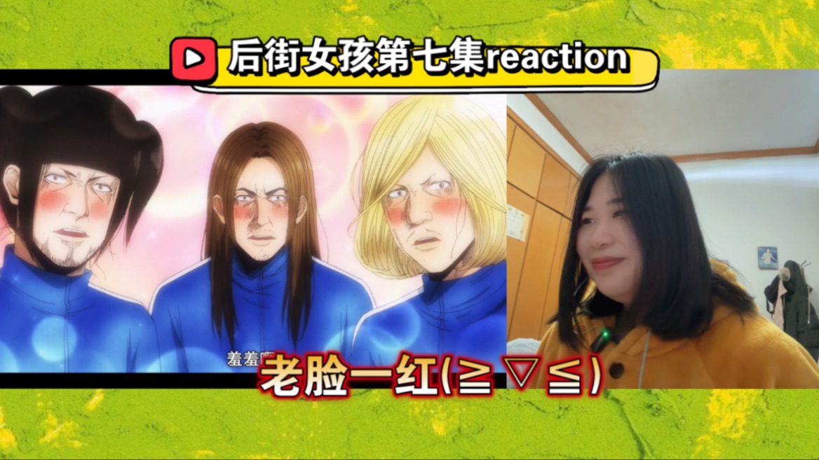 【后街女孩reaction】07 脸笑僵了hhhh哔哩哔哩bilibili